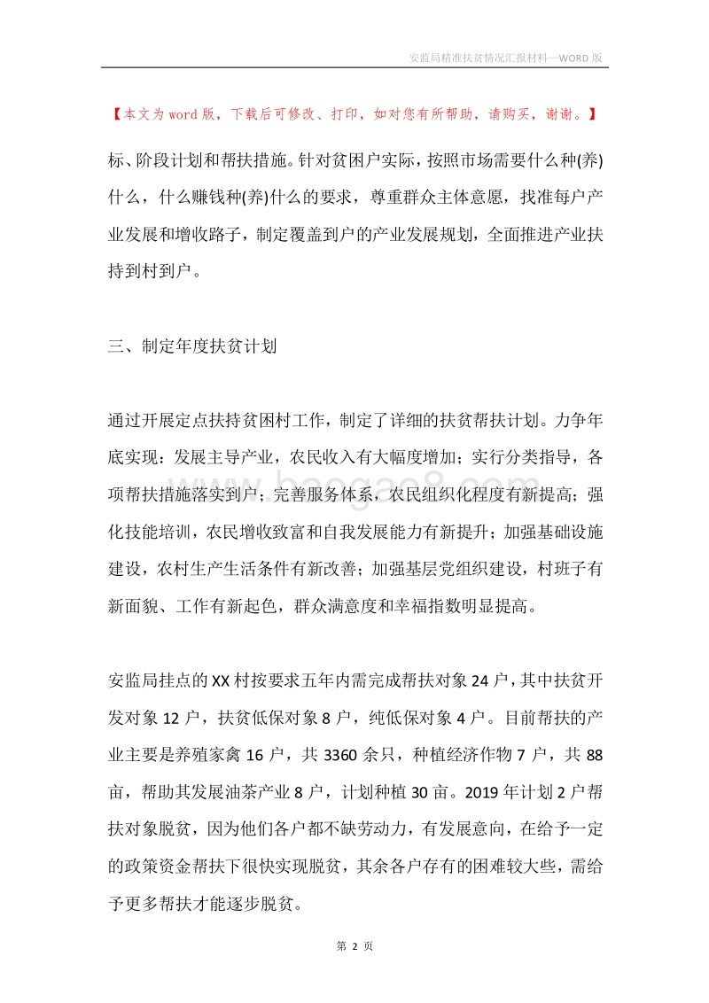 安监局精准扶贫情况汇报材料.docx_第2页