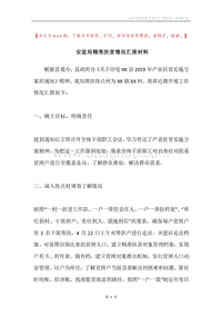 安监局精准扶贫情况汇报材料.docx