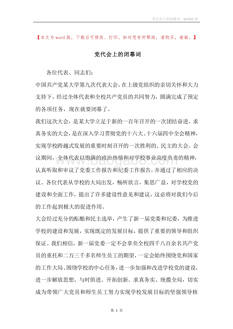 党代会上的闭幕词.docx_第1页