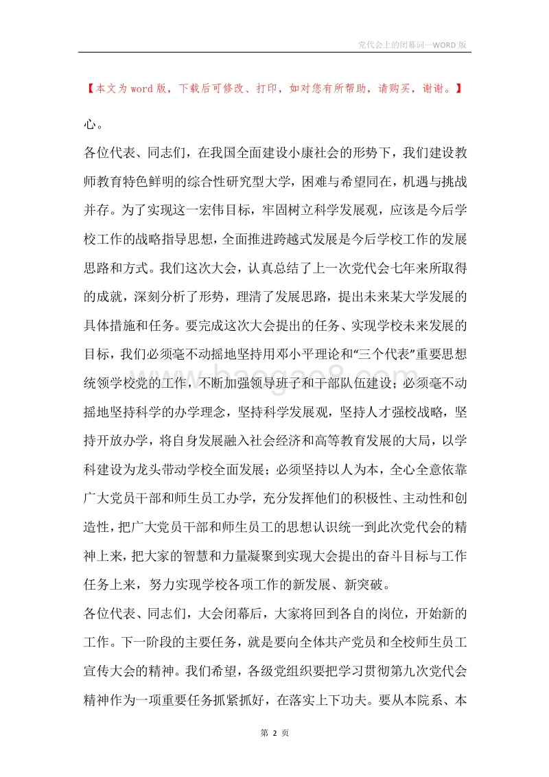 党代会上的闭幕词.docx_第2页