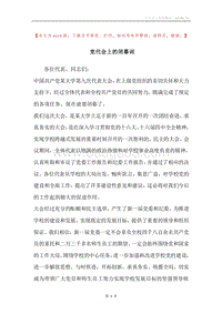 党代会上的闭幕词.docx