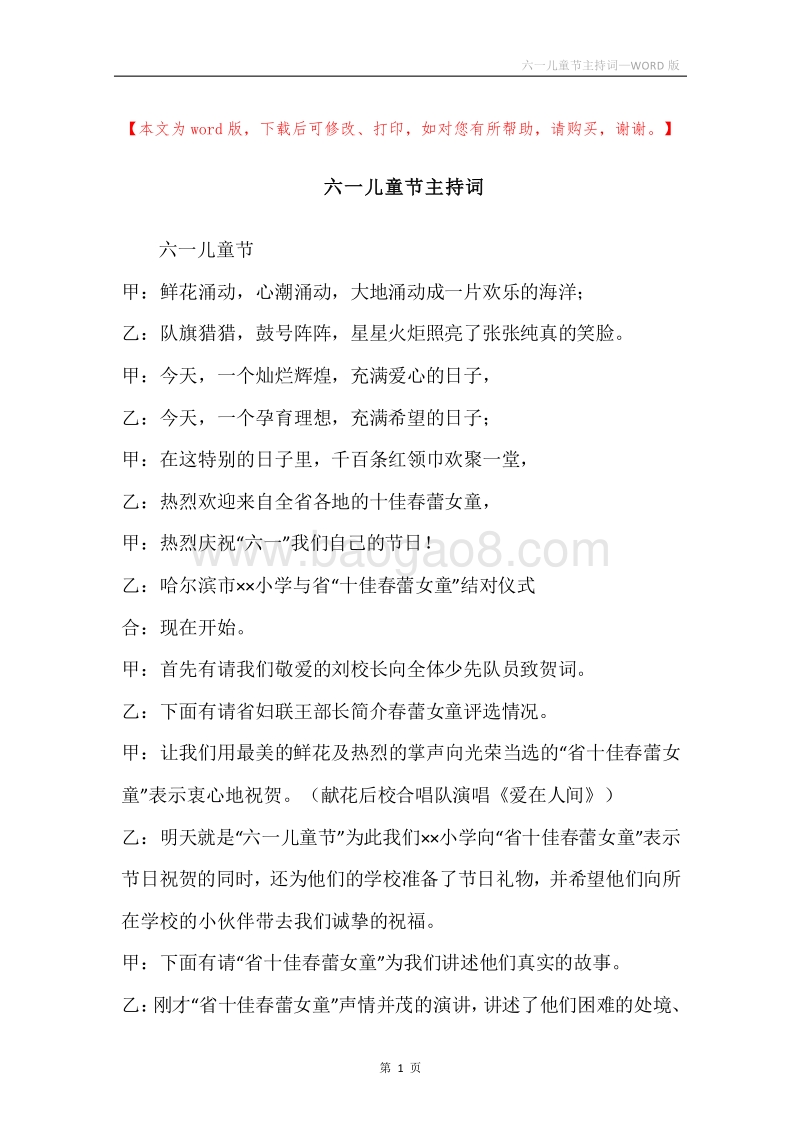六一儿童节主持词.docx_第1页