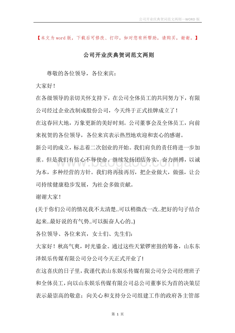 公司开业庆典贺词范文两则.docx_第1页