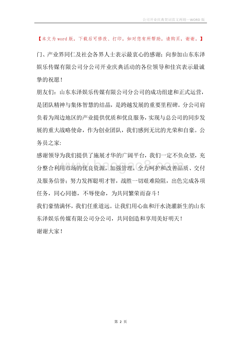 公司开业庆典贺词范文两则.docx_第2页