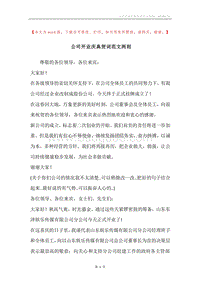 公司开业庆典贺词范文两则.docx