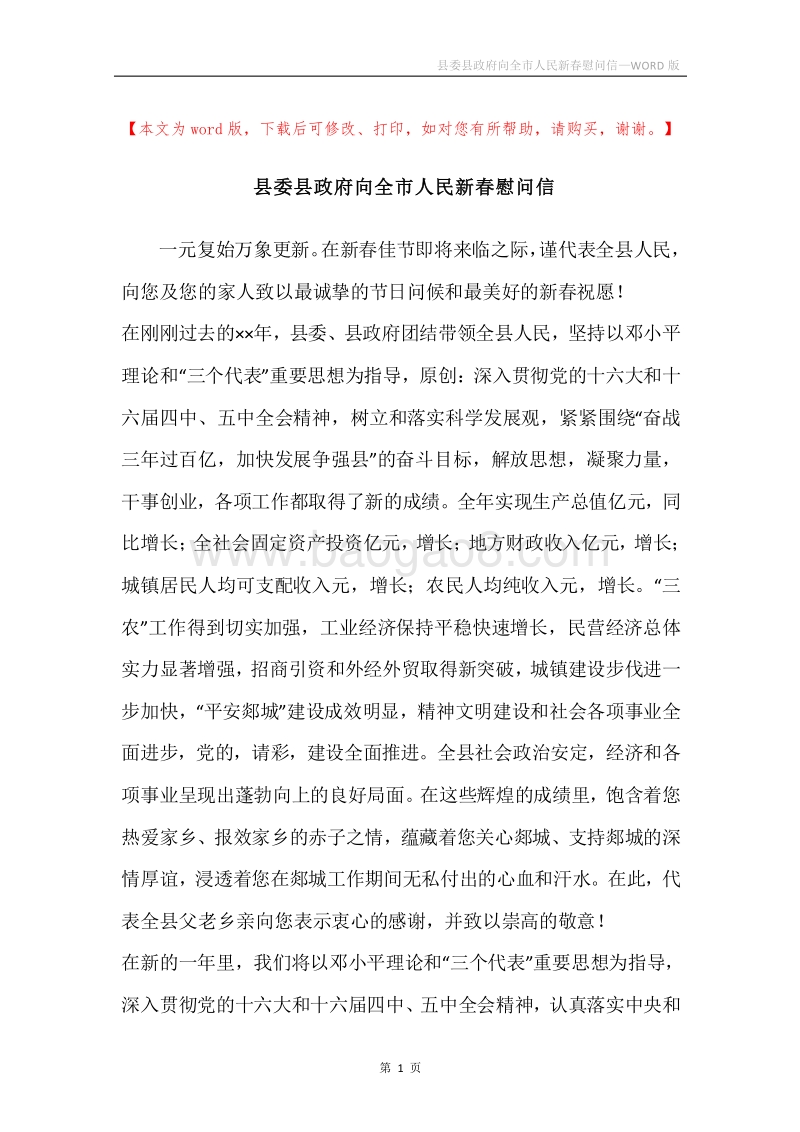 县委县政府向全市人民新春慰问信.docx_第1页