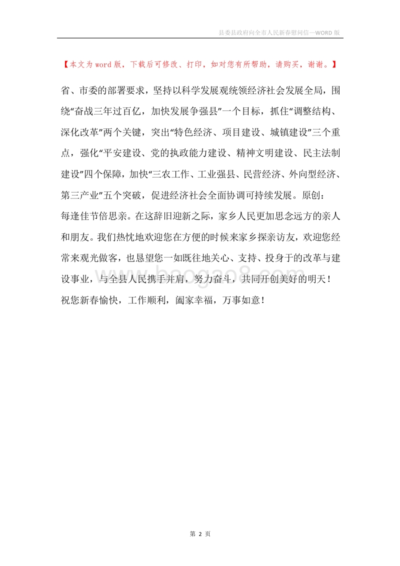 县委县政府向全市人民新春慰问信.docx_第2页