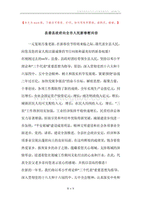 县委县政府向全市人民新春慰问信.docx