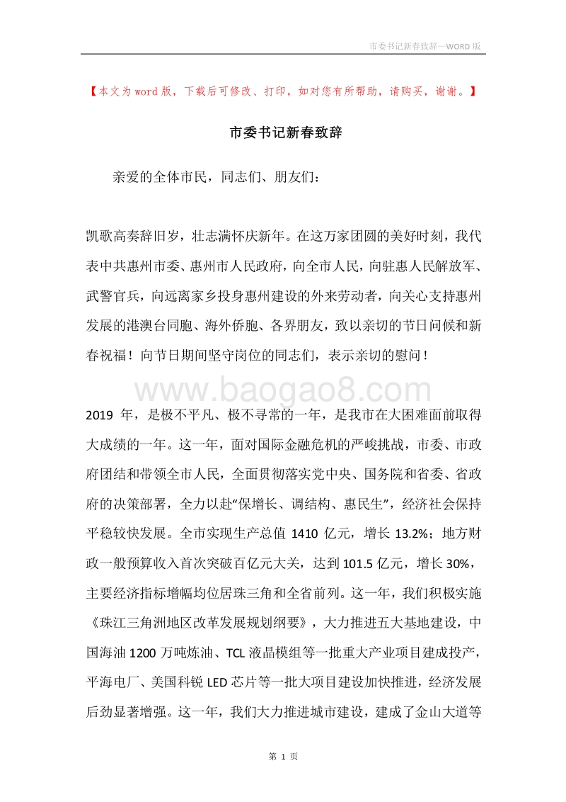 市委书记新春致辞.docx_第1页