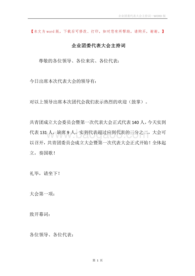 企业团委代表大会主持词.docx_第1页