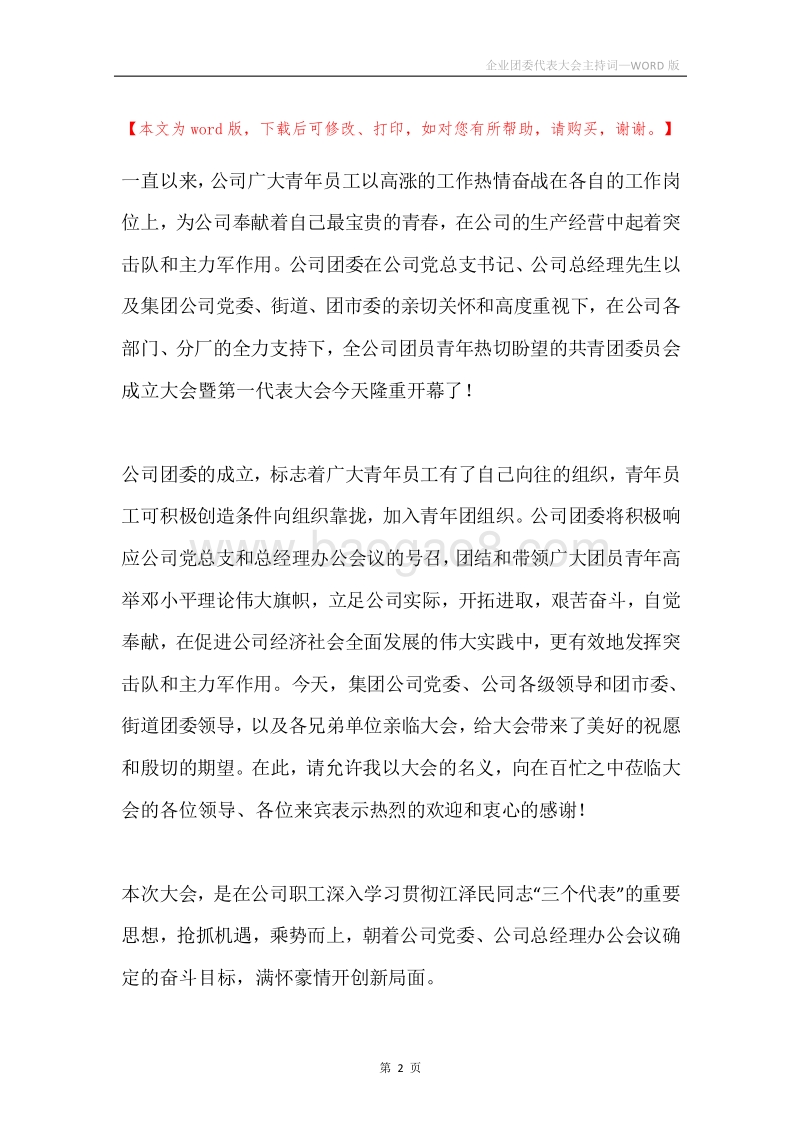 企业团委代表大会主持词.docx_第2页