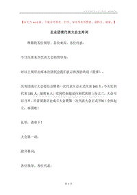 企业团委代表大会主持词.docx