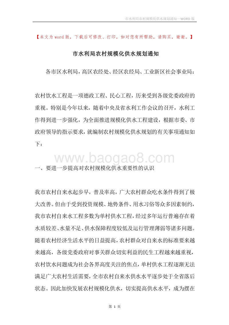 市水利局农村规模化供水规划通知.docx_第1页