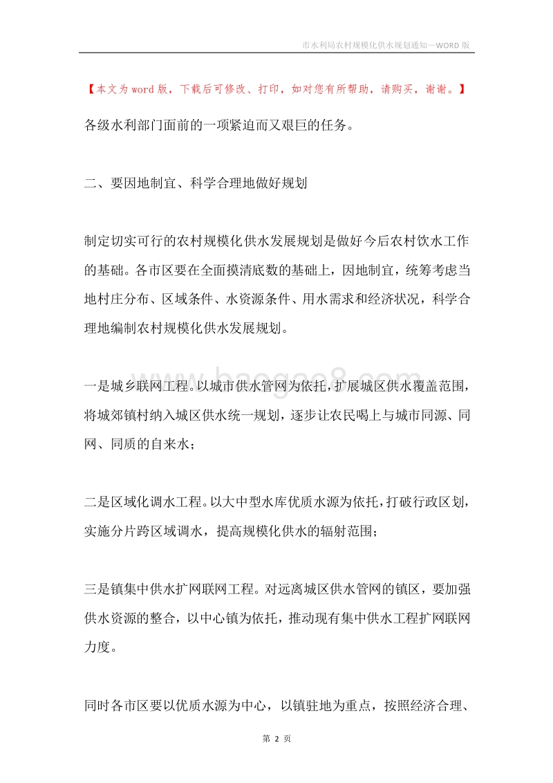 市水利局农村规模化供水规划通知.docx_第2页