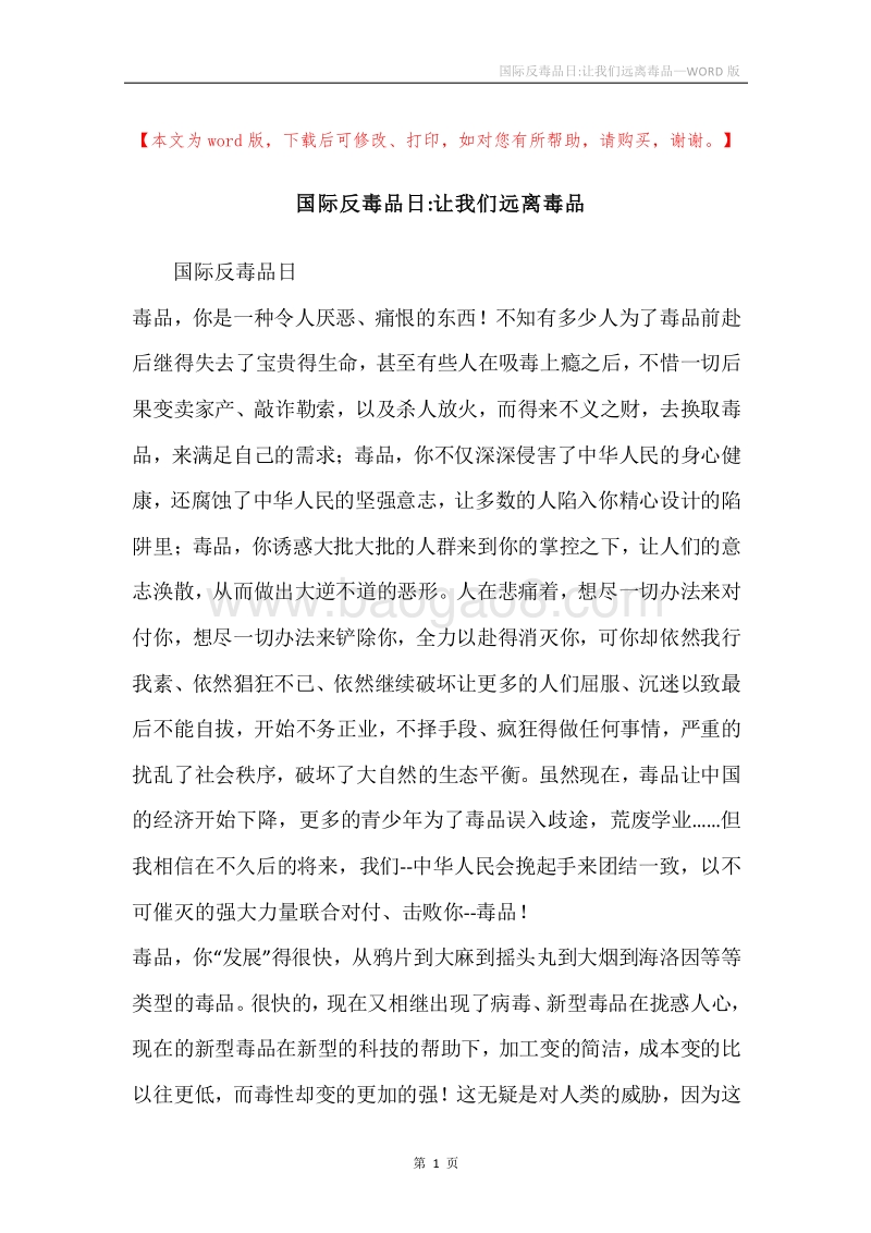 国际反毒品日-让我们远离毒品.docx_第1页