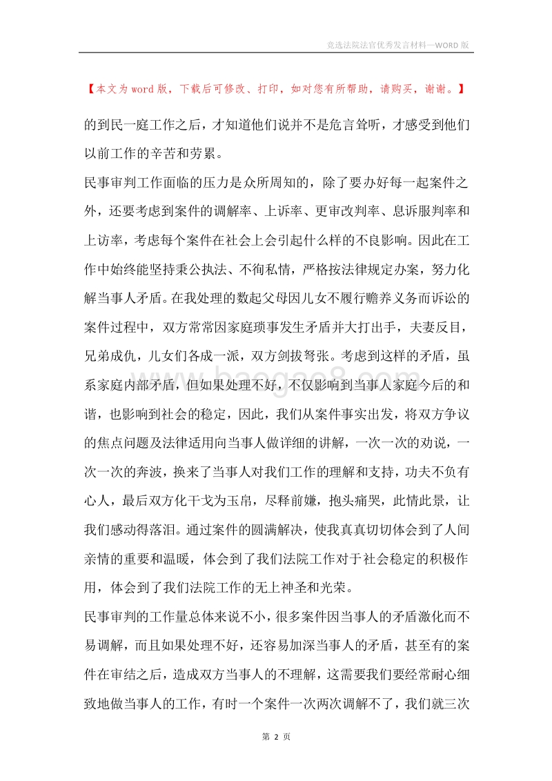 竞选法院法官优秀发言材料.docx_第2页
