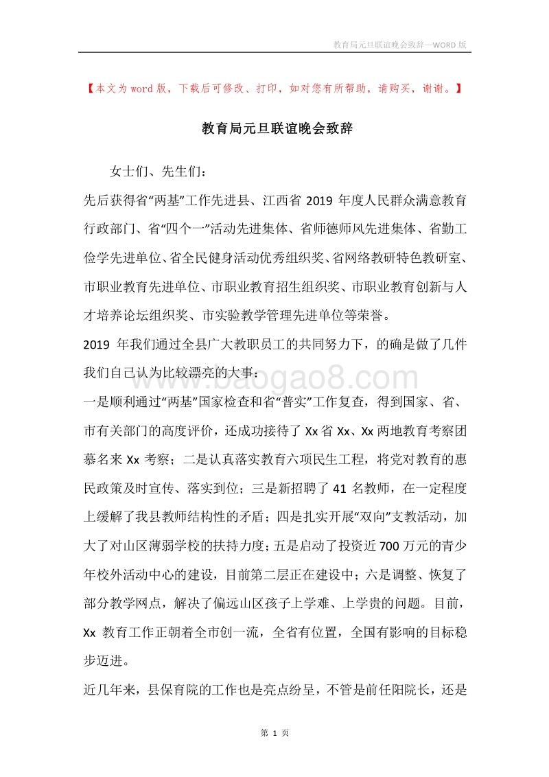 教育局元旦联谊晚会致辞.docx_第1页