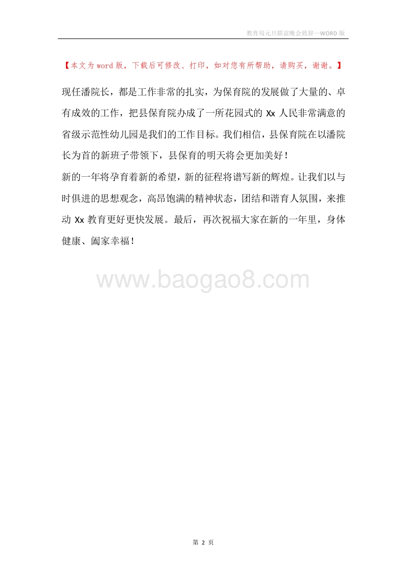 教育局元旦联谊晚会致辞.docx_第2页