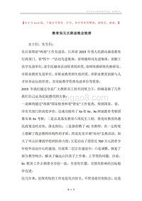 教育局元旦联谊晚会致辞.docx