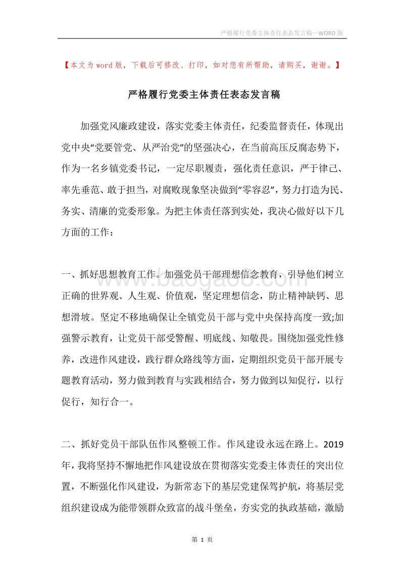 严格履行党委主体责任表态发言稿.docx_第1页
