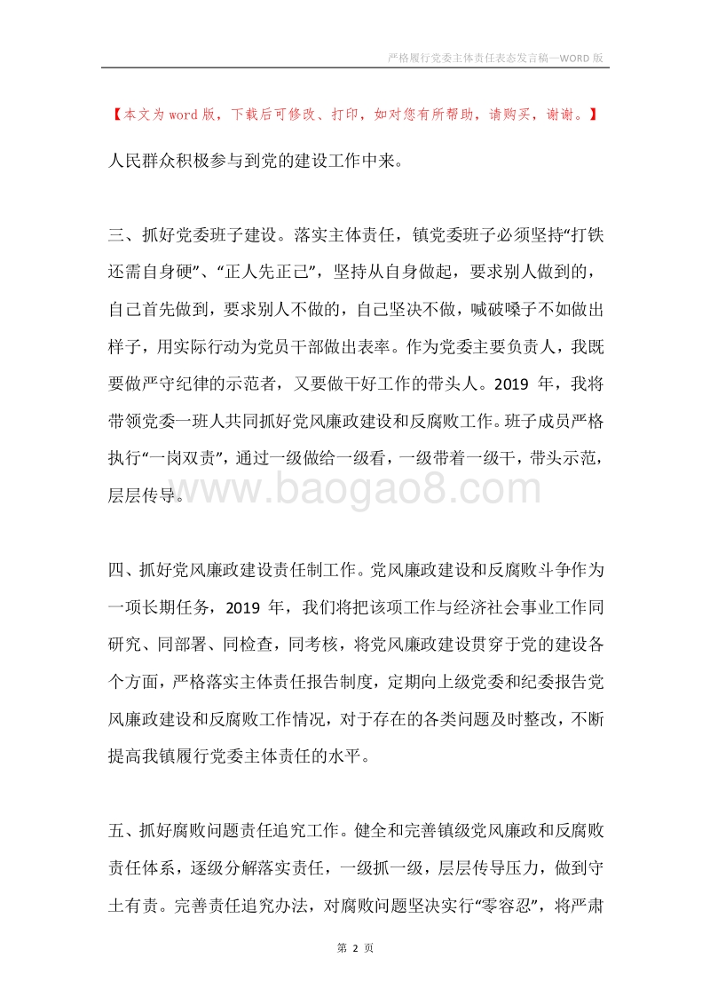 严格履行党委主体责任表态发言稿.docx_第2页