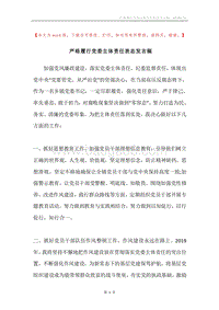 严格履行党委主体责任表态发言稿.docx