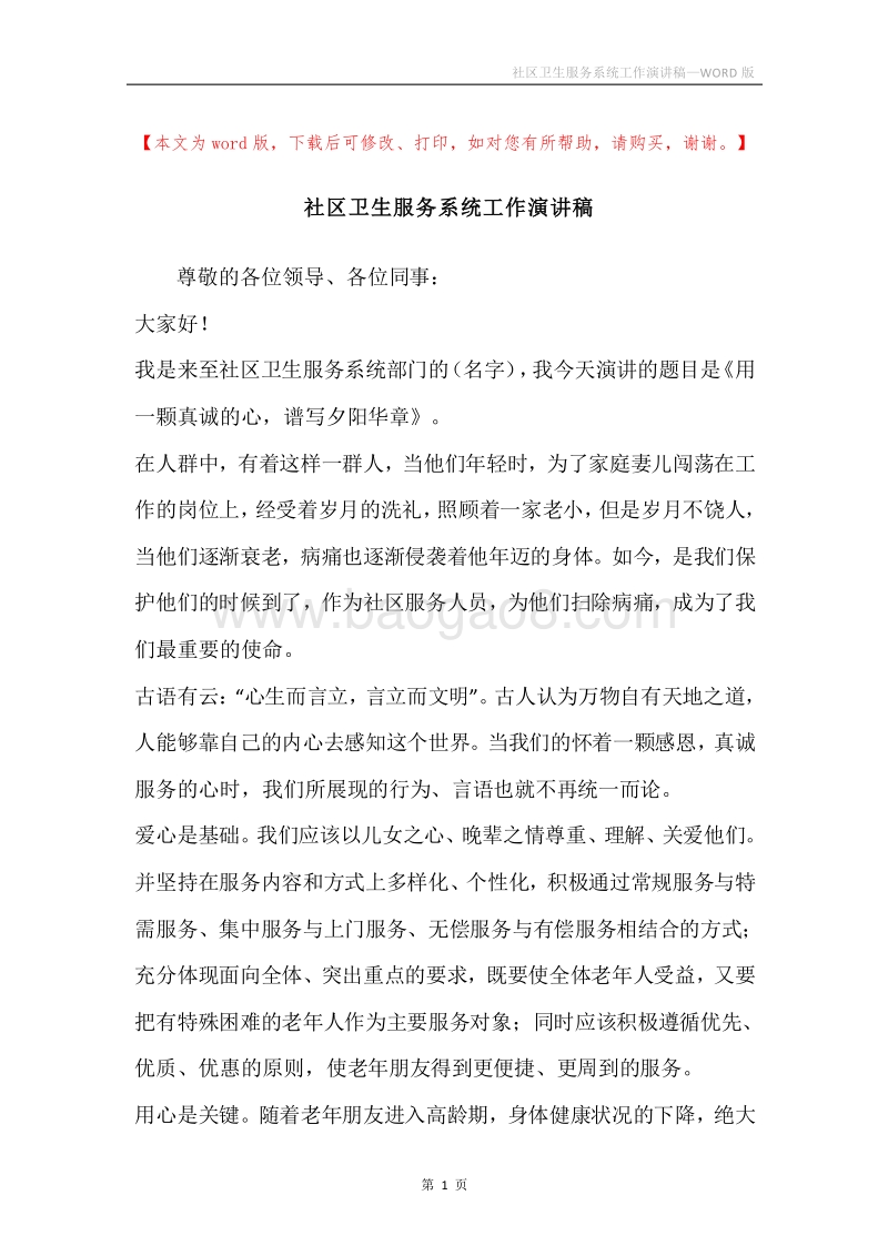 社区卫生服务系统工作演讲稿.docx_第1页