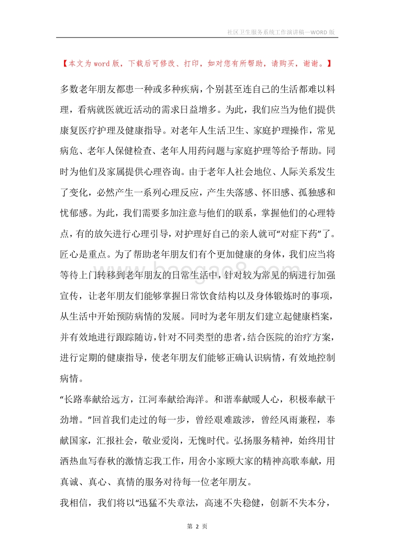 社区卫生服务系统工作演讲稿.docx_第2页