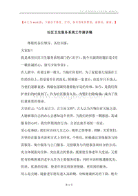 社区卫生服务系统工作演讲稿.docx