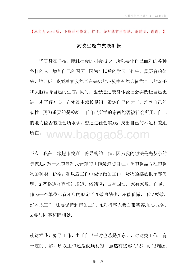 高校生超市实践汇报.docx_第1页