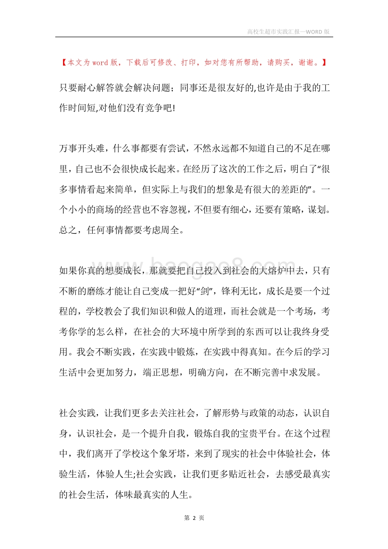 高校生超市实践汇报.docx_第2页