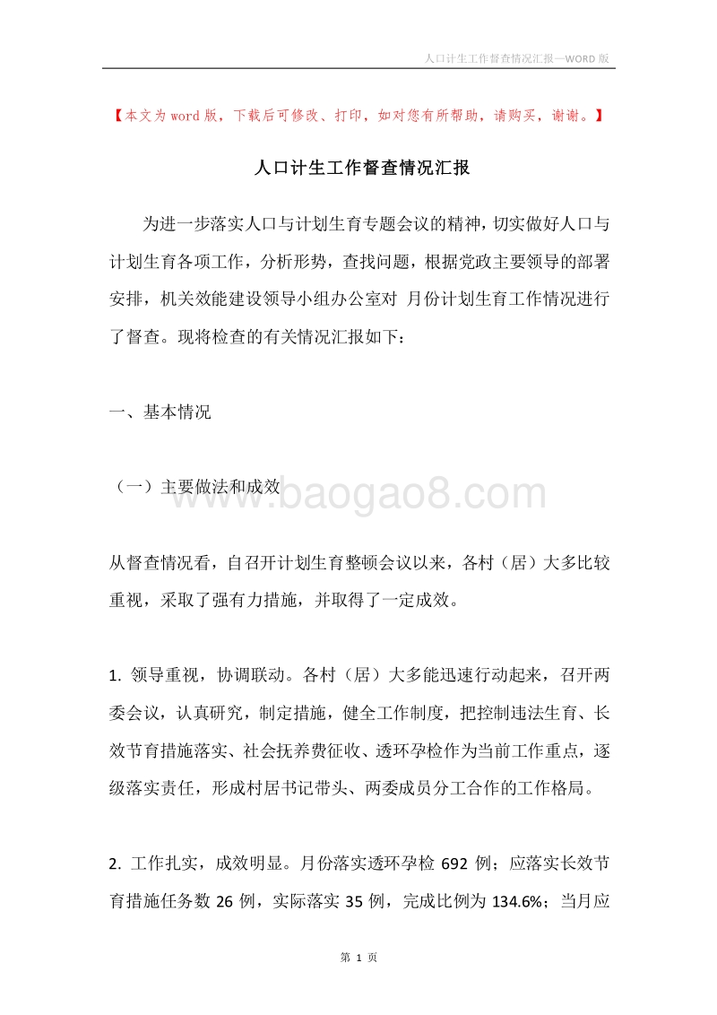 人口计生工作督查情况汇报.docx_第1页