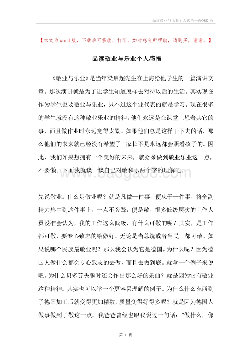品读敬业与乐业个人感悟.docx_第1页
