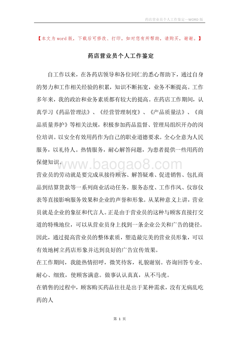 药店营业员个人工作鉴定.docx_第1页