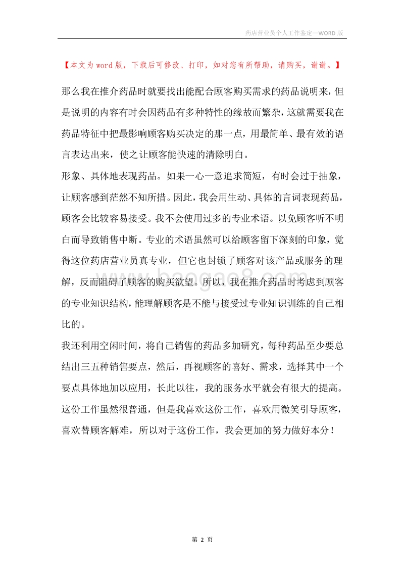 药店营业员个人工作鉴定.docx_第2页