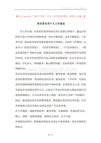 药店营业员个人工作鉴定.docx