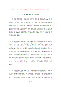 广电局依法治市工作要点.docx