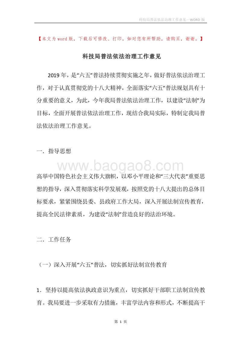 科技局普法依法治理工作意见.docx_第1页