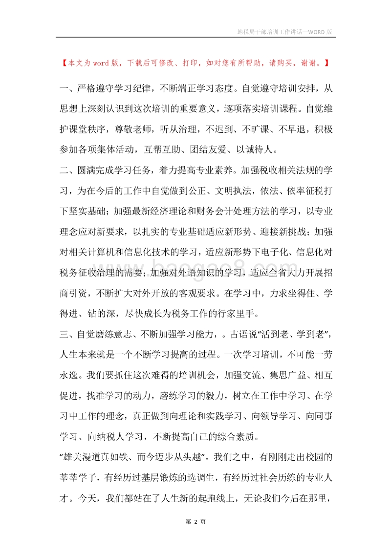 地税局干部培训工作讲话.docx_第2页