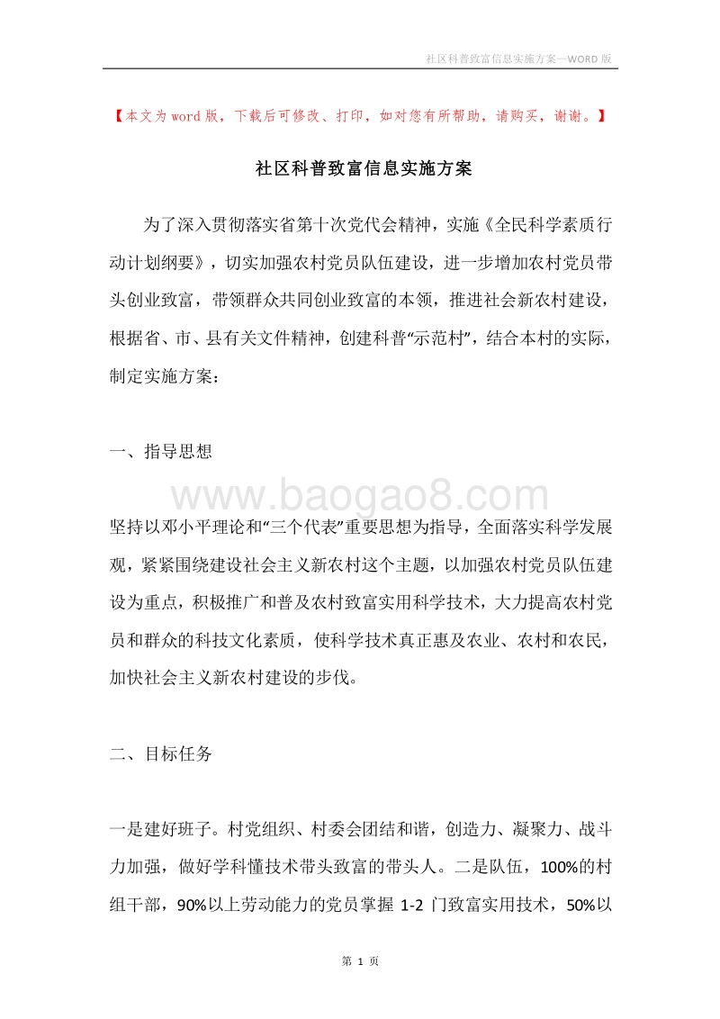 社区科普致富信息实施方案.docx_第1页