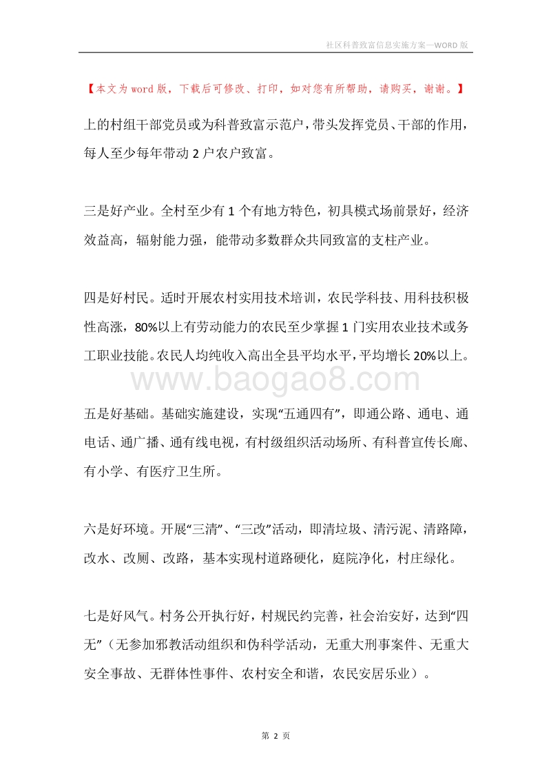 社区科普致富信息实施方案.docx_第2页