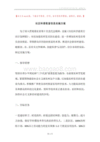 社区科普致富信息实施方案.docx