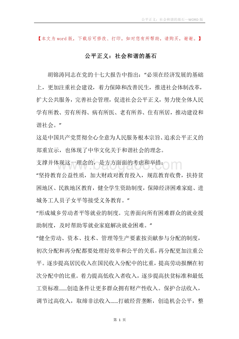 公平正义：社会和谐的基石.docx_第1页