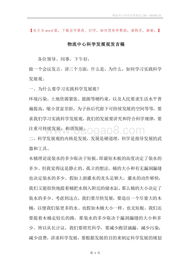 物流中心科学发展观发言稿.docx_第1页