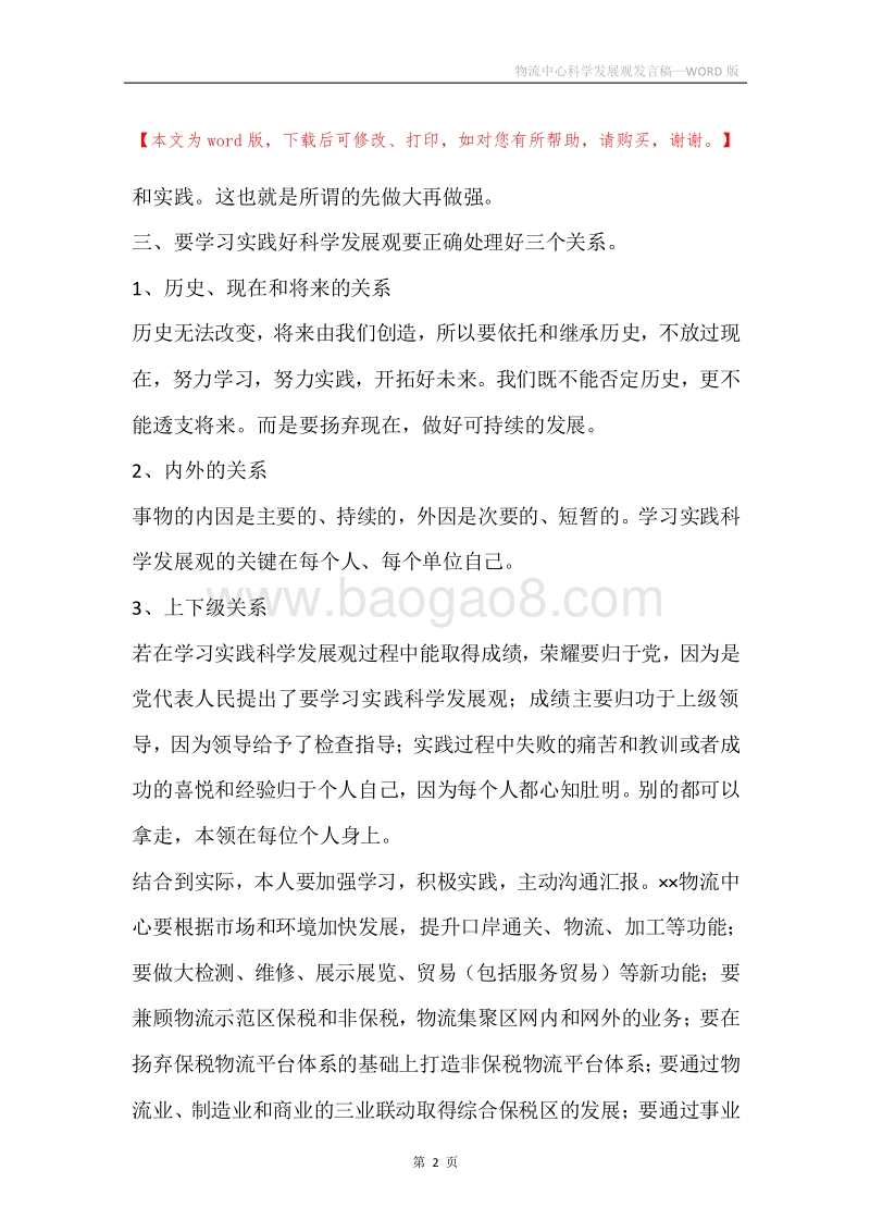 物流中心科学发展观发言稿.docx_第2页