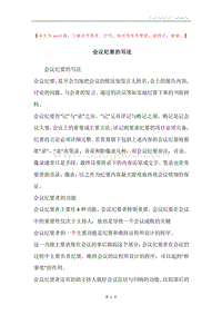 会议纪要的写法.docx