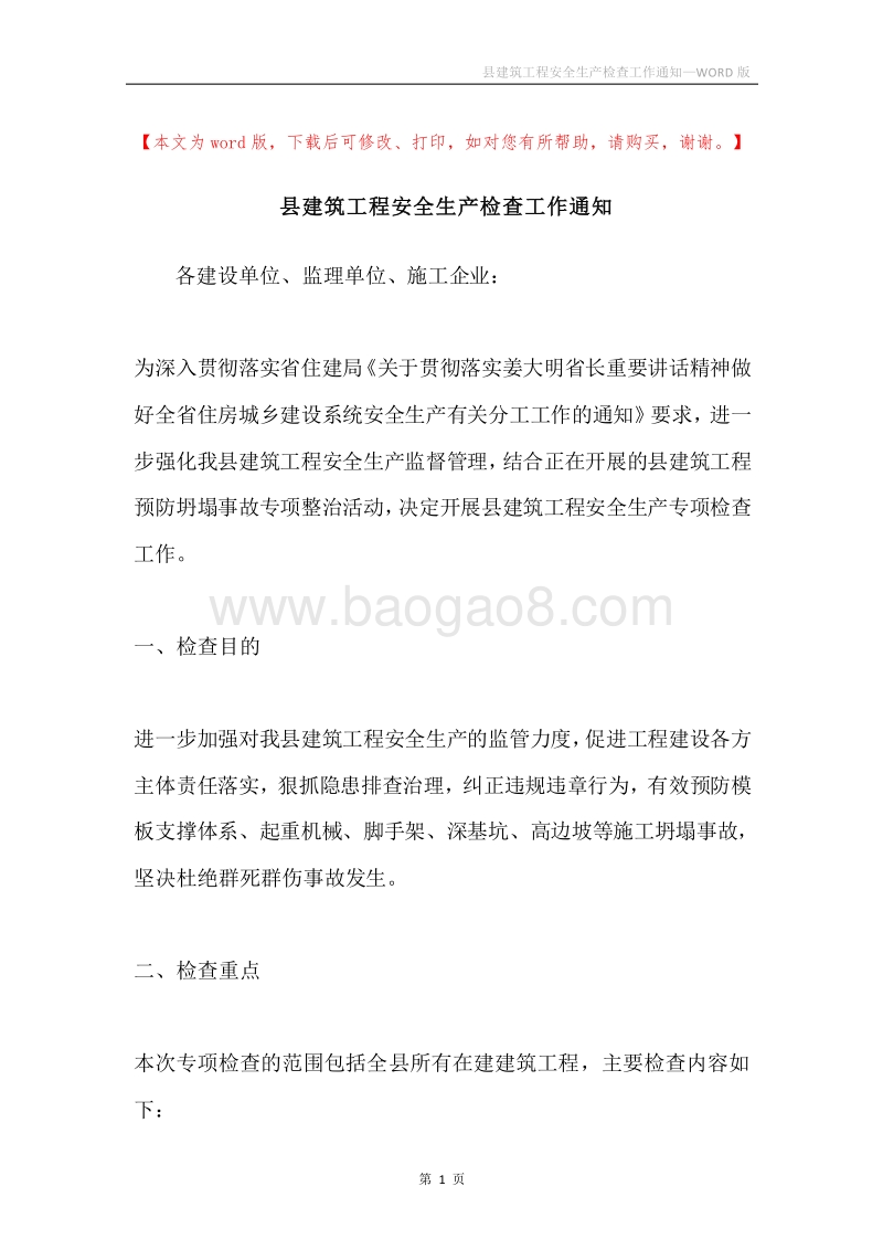 县建筑工程安全生产检查工作通知.docx_第1页