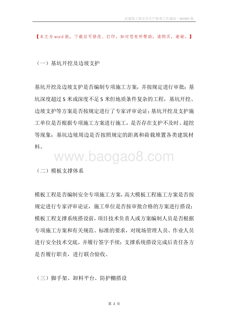 县建筑工程安全生产检查工作通知.docx_第2页