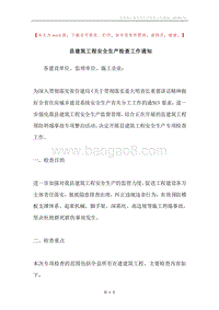 县建筑工程安全生产检查工作通知.docx