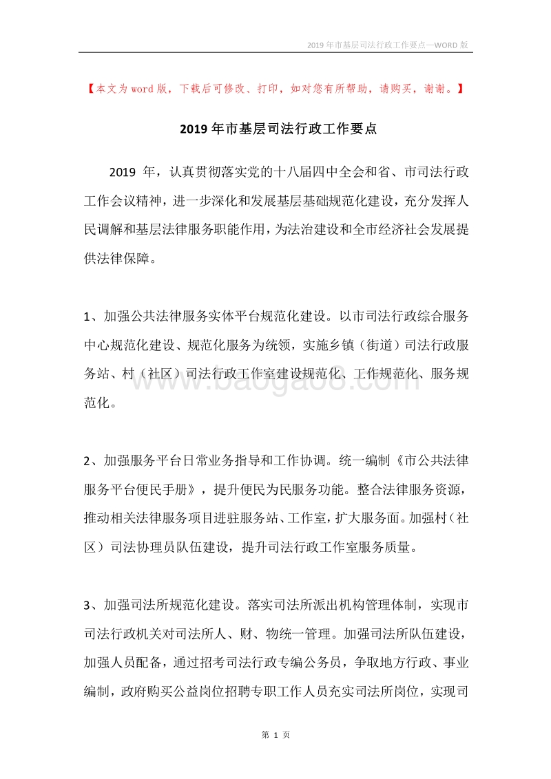 2019年市基层司法行政工作要点.docx_第1页